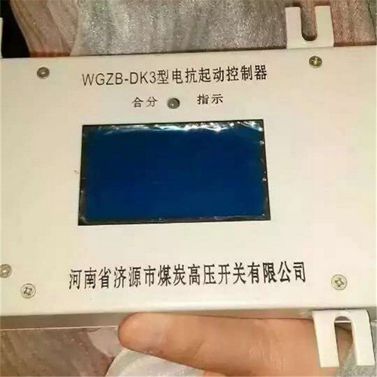 WGZB-DK3型電抗起動控制器|濟源煤炭高壓