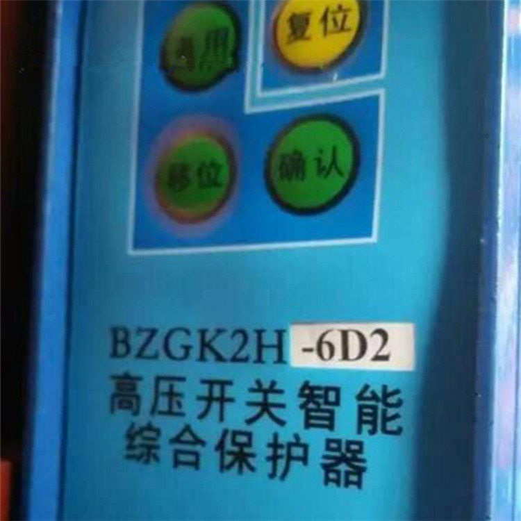 BZGK2H-6D2高壓開關智能綜合保護器|濟源煤炭高壓