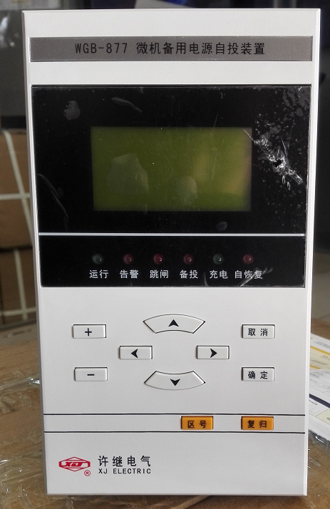 WGB-877微機備用電源自投裝置|許繼電氣股份有限公司