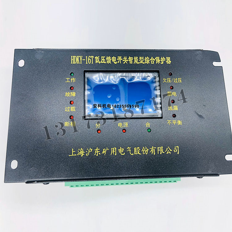 HDKY-16T低壓饋電開關智能型綜合保護器|上海滬東礦用電氣有限公司