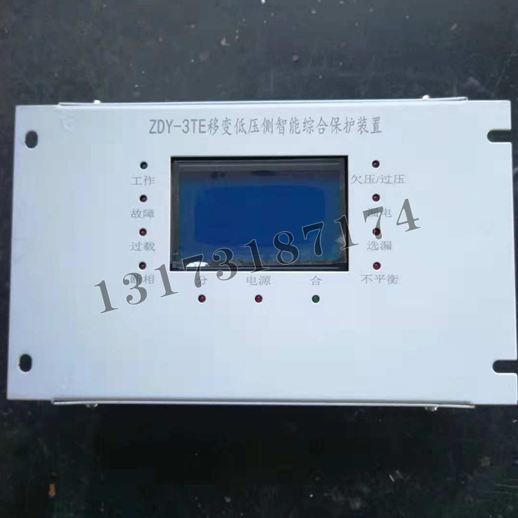 ZDY-3TE移變低壓側智能綜合保護裝置|濟寧永煤工礦機械有限公司