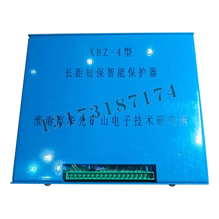 KBZ-4型長距短保智能保護器|淮南市華光礦山電子技術研究所
