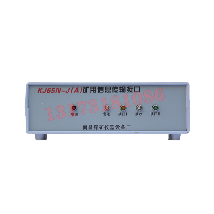 KJ65N-J(A)礦用信息傳輸接口|南昌煤礦儀器設備廠