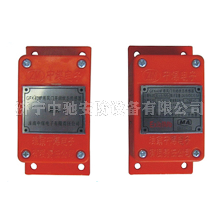 GFK40(A)礦用風門開閉狀態傳感器|淮南中煤電子有限責任公司