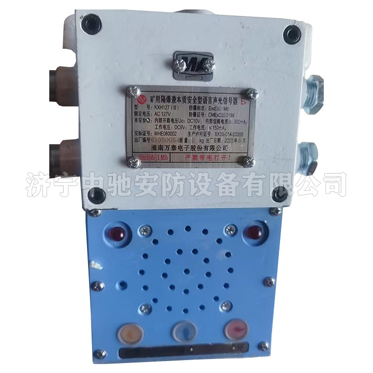 KXH127(B)礦用隔爆兼本質安全型語言聲光信號器|淮南萬泰電子股份有限公司