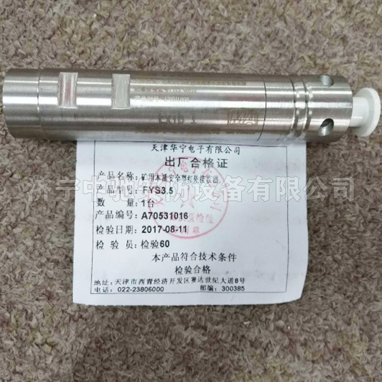 FYS3.5礦用本質安全型紅外接收器|天津華寧電子有限公司