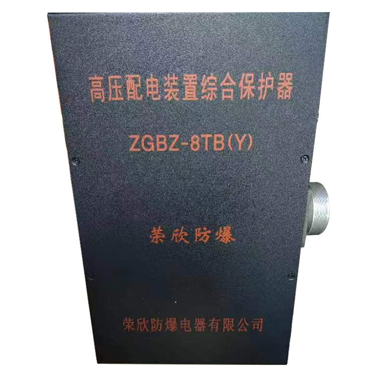 ZGBZ-8TB(Y)高壓配電裝置綜合保護器 礦用開關保護裝置
