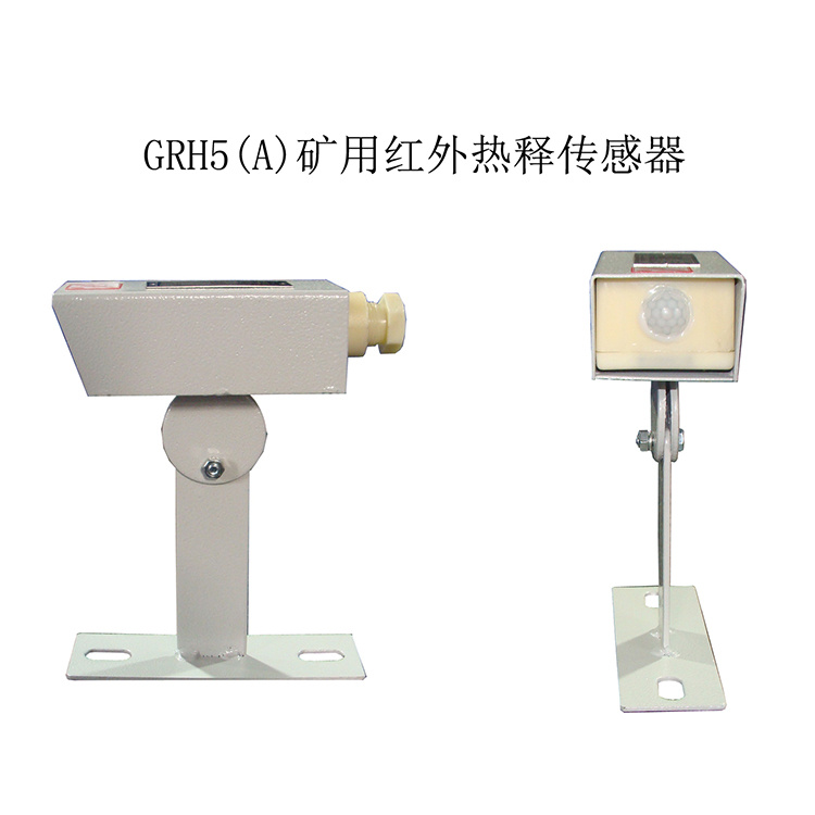 GRH5(A)礦用紅外熱釋傳感器 煤礦監控系統配置