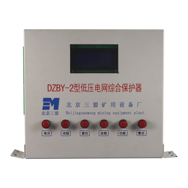 DZBY-2型低壓電網綜合保護器 礦用開關保護裝置