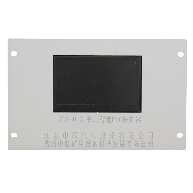 ZLG-01A高壓智能PLC保護器 礦用防爆開關保護裝置