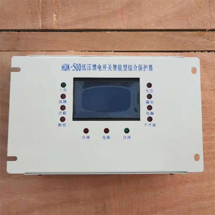 HDK-500低壓饋電開關智能型綜合保護器 礦用防爆保護裝置