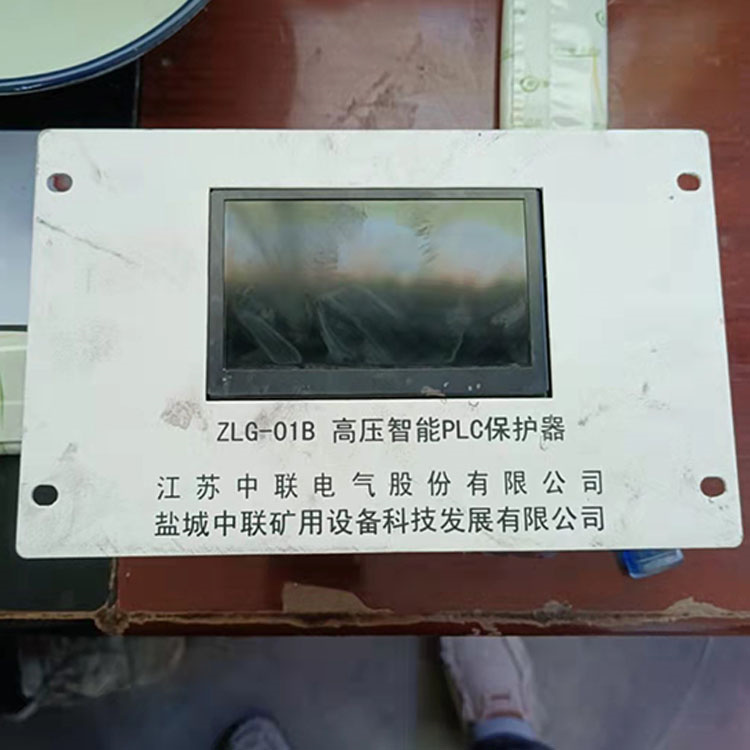 ZLG-01B高壓智能PLC保護(hù)器 礦用防爆開(kāi)關(guān)保護(hù)裝置