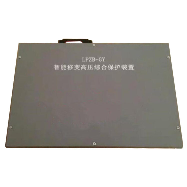 LPZB-GY智能移變高壓綜合保護裝置LPZB-GYII