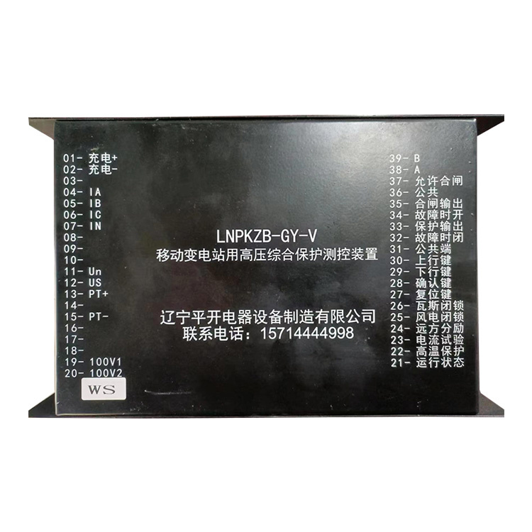 LNPKZB-GY-V移動變電站用高壓綜合保護測控裝置