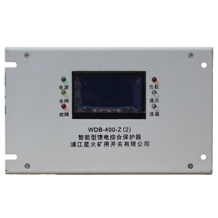 WDB-400-Z(2)智能型饋電綜合保護器(3)/(6)