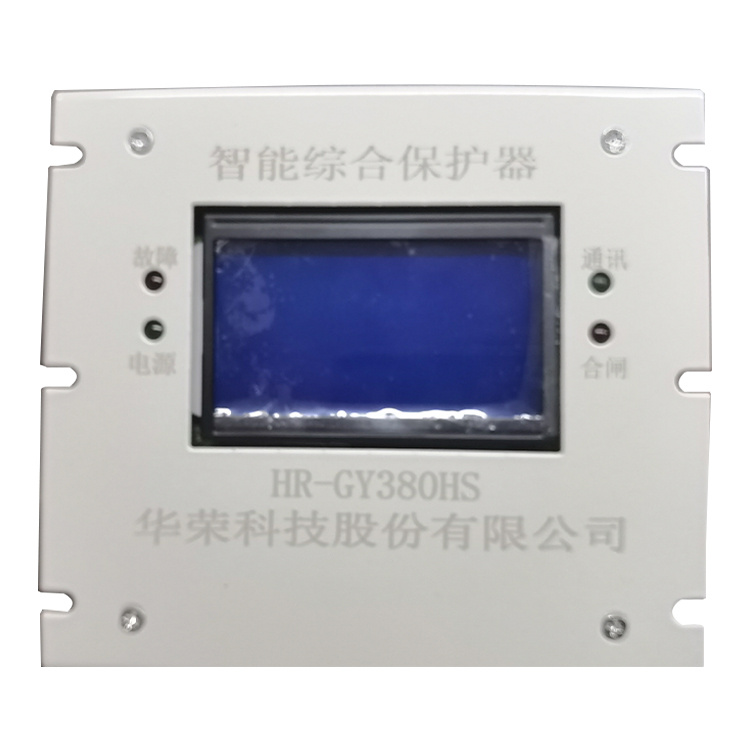HR-GY380HS智能綜合保護器 礦用防爆開關保護裝置