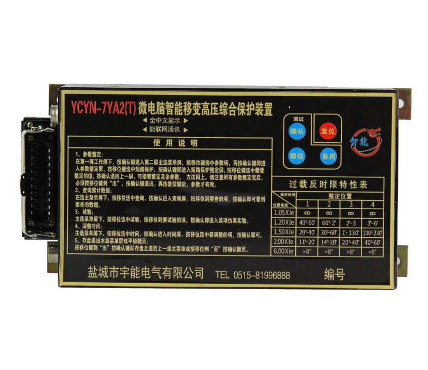 YCYN-7YA2T微電腦智能移變高壓綜合保護裝置YCYN-3YA2T