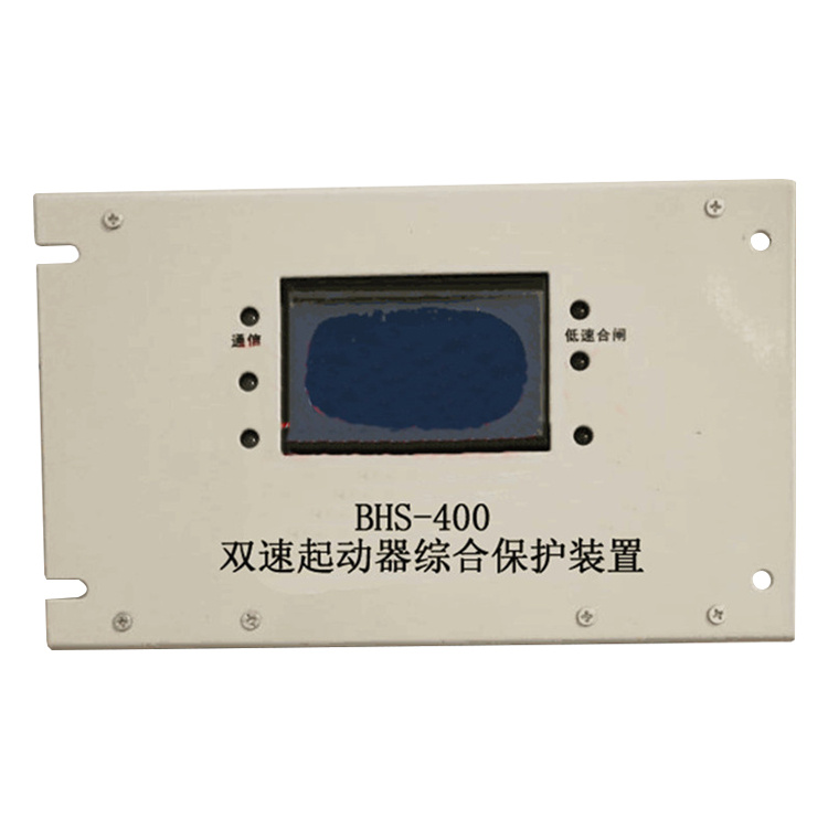 BHS-400雙速起動器綜合保護(hù)裝置 礦用啟動器保護(hù)器