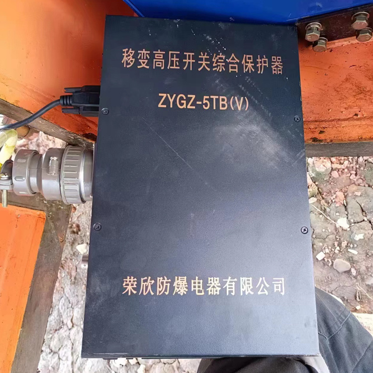 ZYGZ-5TB(V)移變高壓開關綜合保護器-浙江榮欣防爆電器有限公司(江西榮欣防爆電器有限公司)