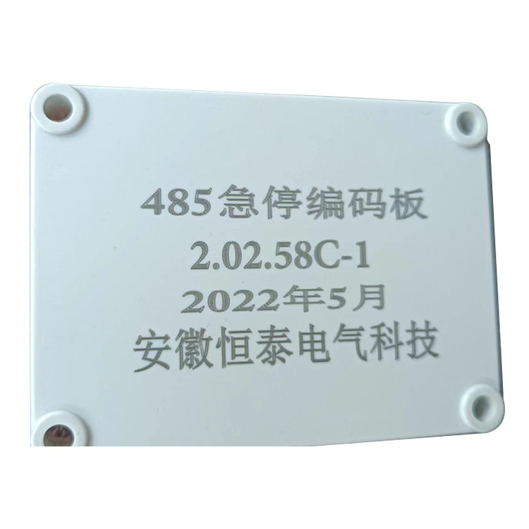 485急停編碼板2.02.58C-1-安徽恒泰電氣科技股份有限公司