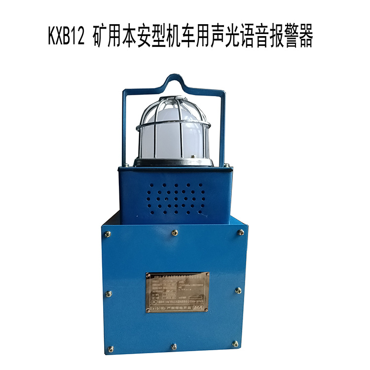 KXB12礦用本安型機(jī)車用聲光語(yǔ)音報(bào)警器-淮南市三杰礦用低壓電器有限責(zé)任公司