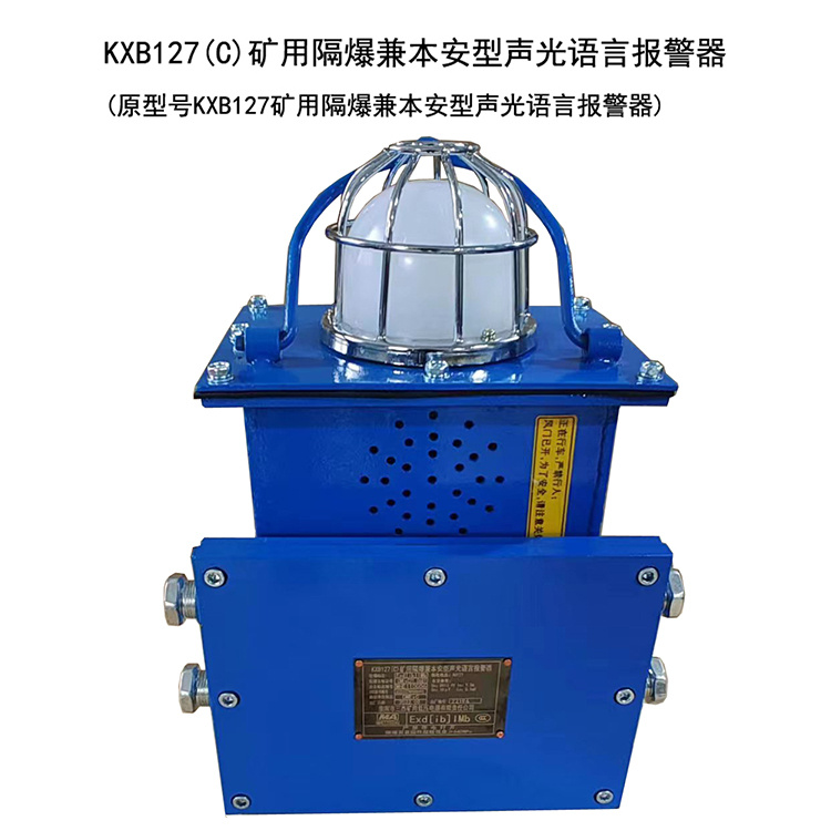 KXB127(C)礦用隔爆兼本安型聲光語言報(bào)警器-淮南市三杰礦用低壓電器有限責(zé)任公司
