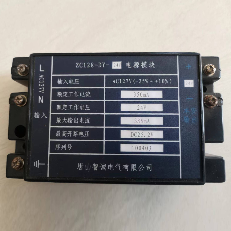 ZC128-DY-24V電源模塊-唐山智誠電氣有限公司