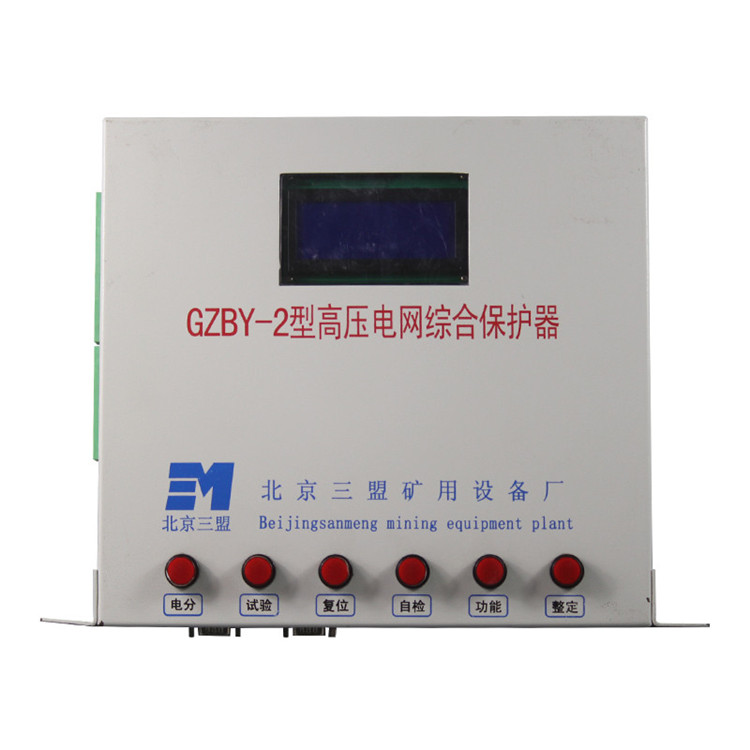 GZBY-2型高壓電網綜合保護器-北京三盟礦用設備廠