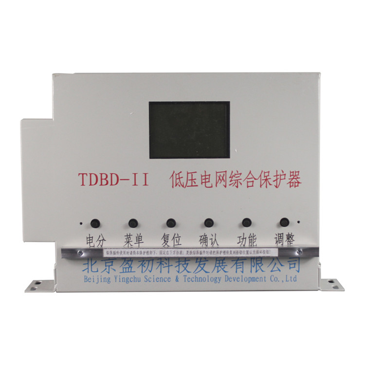 TDBD-II低壓電網綜合保護器-北京盈初科技發展有限公司
