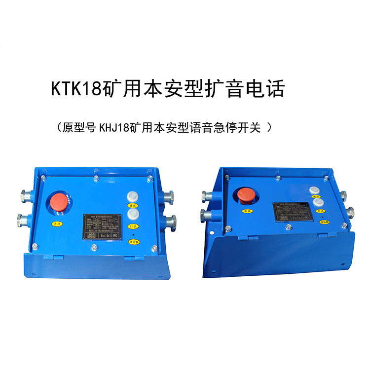 KTK18礦用本安型擴(kuò)音電話-安徽恒泰電氣科技股份有限公司