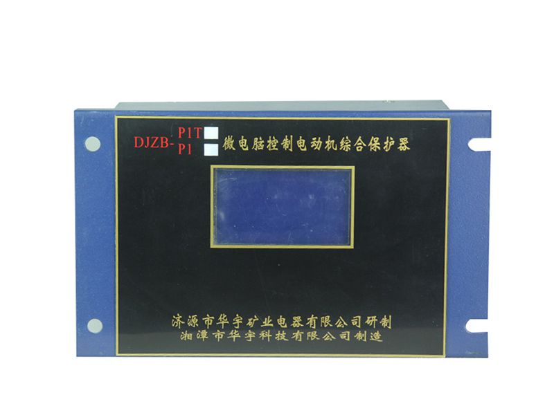 湘潭華宇DJZT-P1T微電腦控制電動機綜合保護器