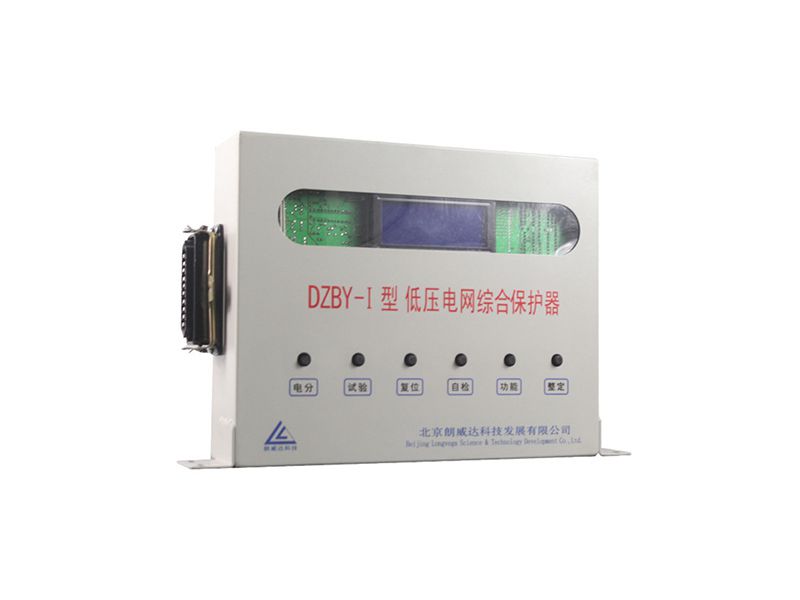 北京朗威達DZBY-I型低壓電網綜合保護器