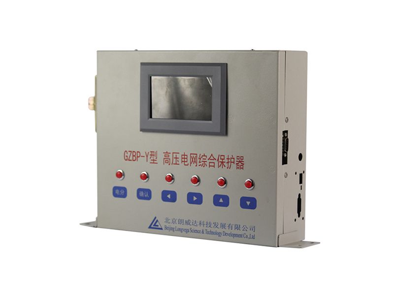 北京朗威達GZBP-Y型高壓電網綜合保護器