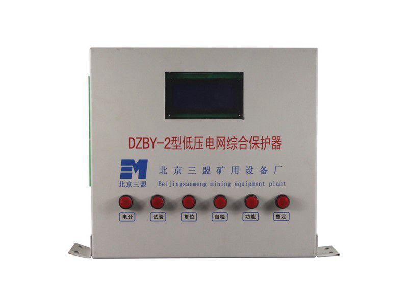 北京三盟DZBY-2型低壓電網綜合保護器礦用保護裝置