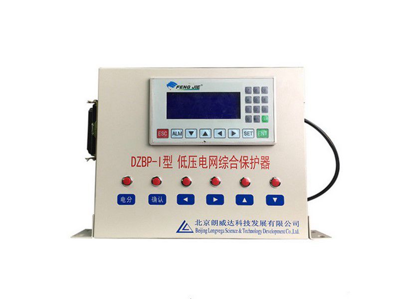 北京朗威達(dá)DZBP-I型低壓電網(wǎng)綜合保護器/PLC電網(wǎng)綜合保護器LK3101礦用保護裝置
