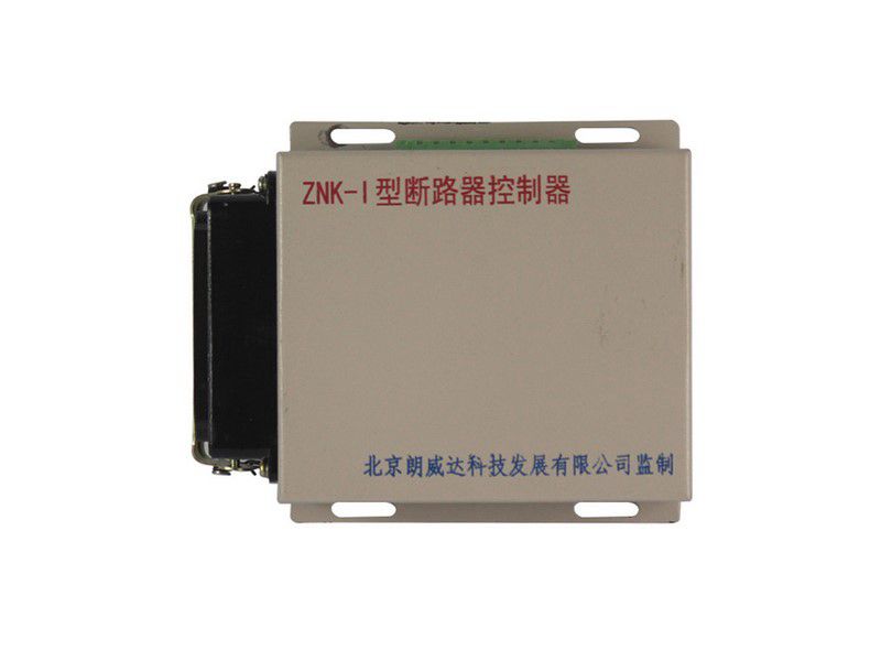 北京朗威達(dá)ZNK-I型斷路器控制器