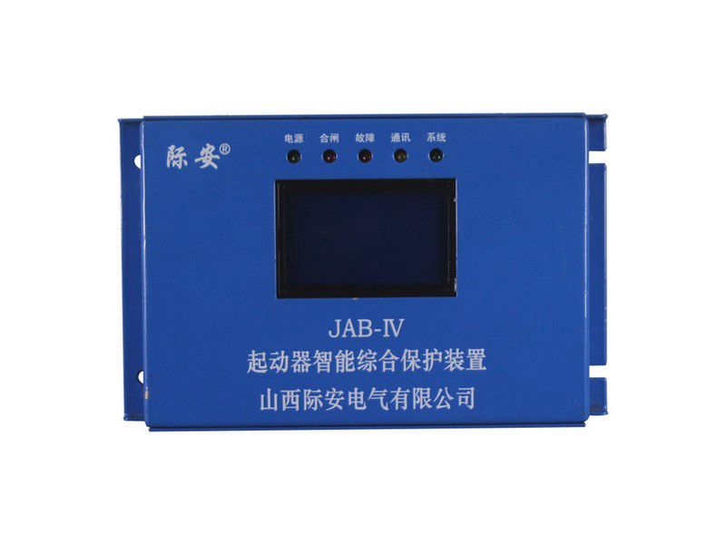 山西際安JAB-IV起動器智能綜合保護(hù)裝置JAB-80IV礦用保護(hù)器
