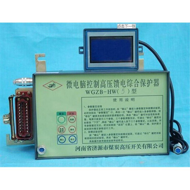 濟(jì)源煤炭高壓 _WGZB-HW5型微電腦控制高壓饋電保護(hù)器