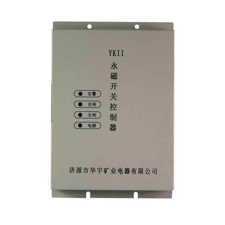 濟源華宇YKII永磁開關控制器礦用永磁機構控制裝置