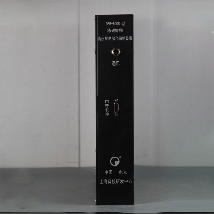 中國電光防爆DSB-600B礦用保護器 高壓配電綜合保護裝置(永磁機構)