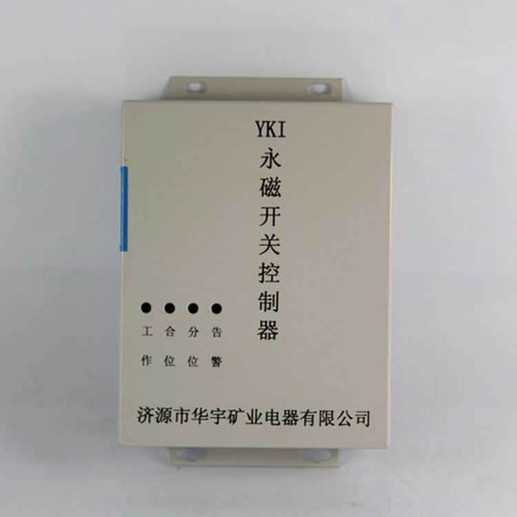 濟源華宇YKI控制器 礦用永磁開關控制裝置