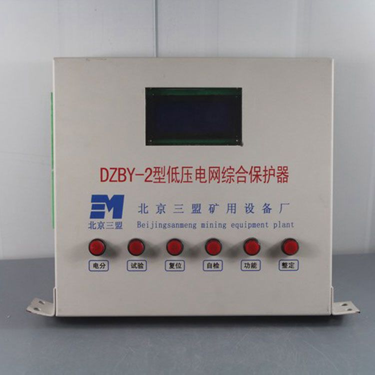 北京三盟DZBY-2保護器 礦用低壓電網綜合保護裝置