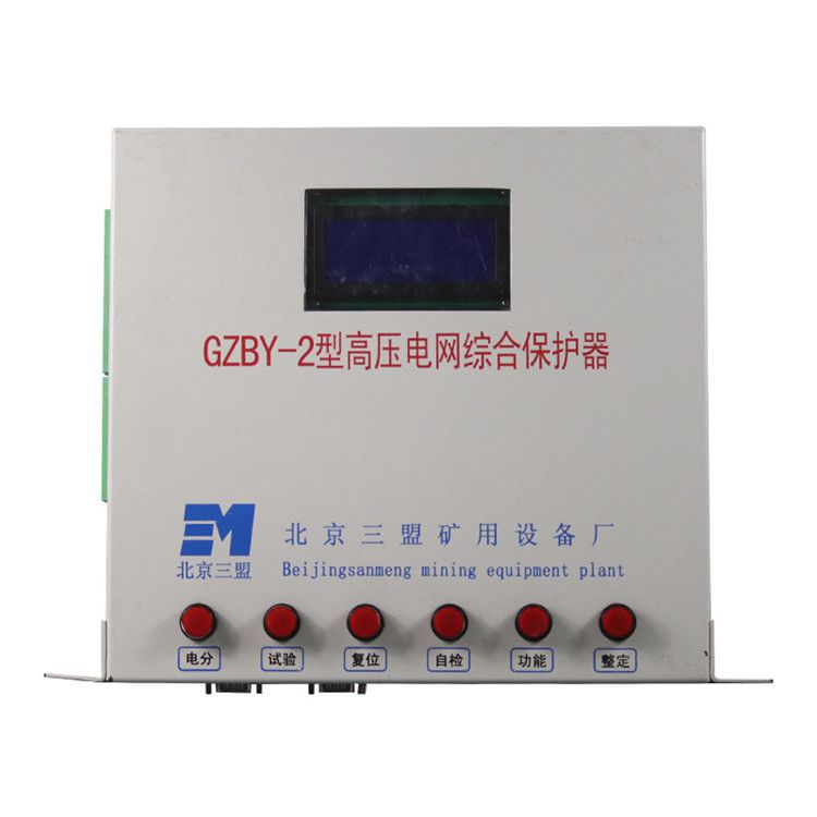 北京三盟GZBY-2保護器 礦用高壓電網綜合保護裝置