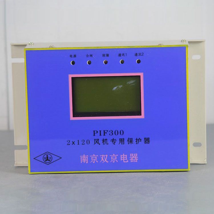 南京雙京電器PIF300-2×120保護器 礦用風機專用保護裝置