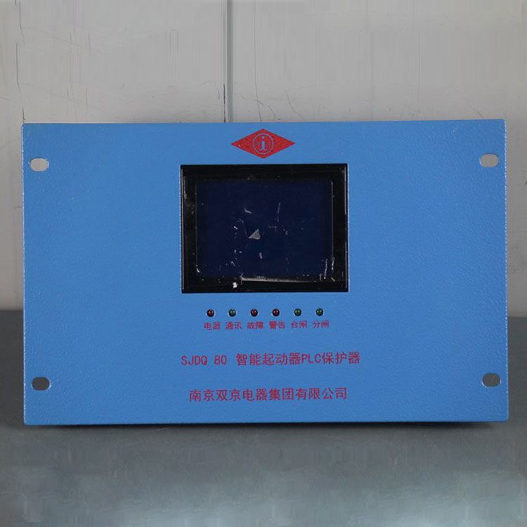 南京雙京電器SJDQ80保護器 礦用智能起動器PLC保護裝置
