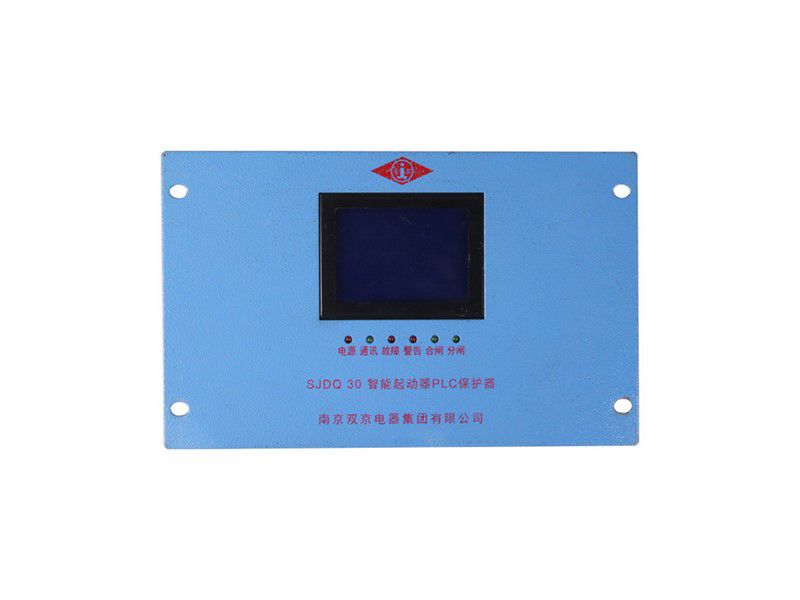 SJDQ-30智能起動(dòng)器PLC保護(hù)器_南京雙京礦用啟動(dòng)保護(hù)裝置