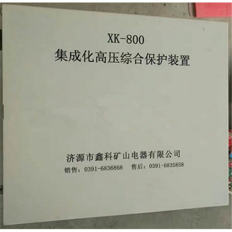 XK-800集成化高壓綜合保護(hù)裝置_ 濟(jì)源鑫科電器有限公司