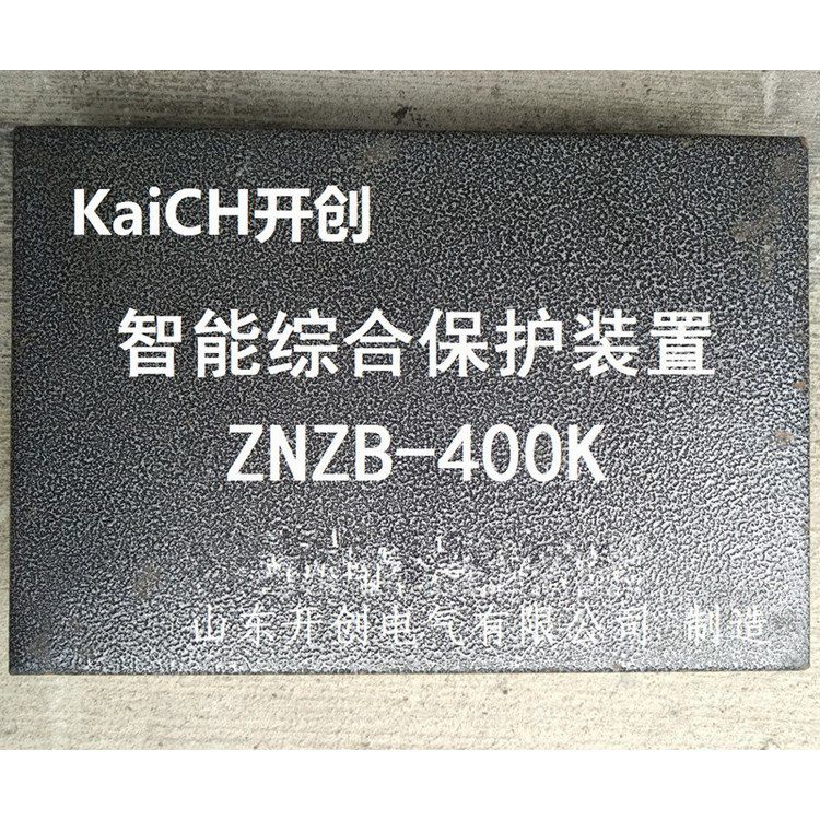 ZNZB-400K智能綜合保護(hù)裝置 山東開創(chuàng)電氣有限公司
