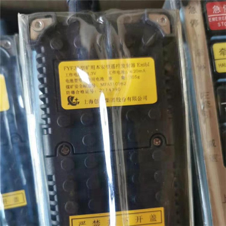 FYF35型礦用本安型遙控發射器|上海創力集團股份有限公司