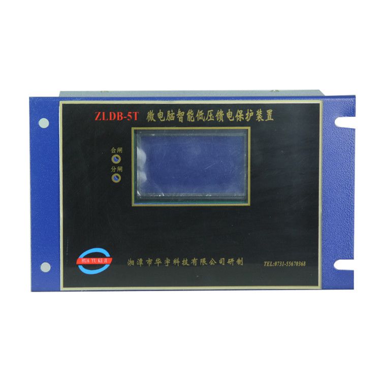 ZLDB-5T微電腦智能低壓饋電保護(hù)裝置|湘潭華宇科技有限公司